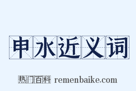 申水近义词是什么意思的图片